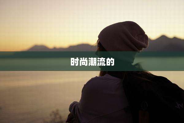 时尚潮流的