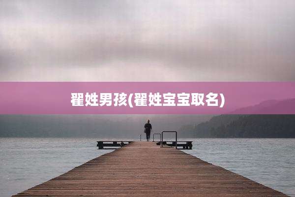翟姓男孩(翟姓宝宝取名)