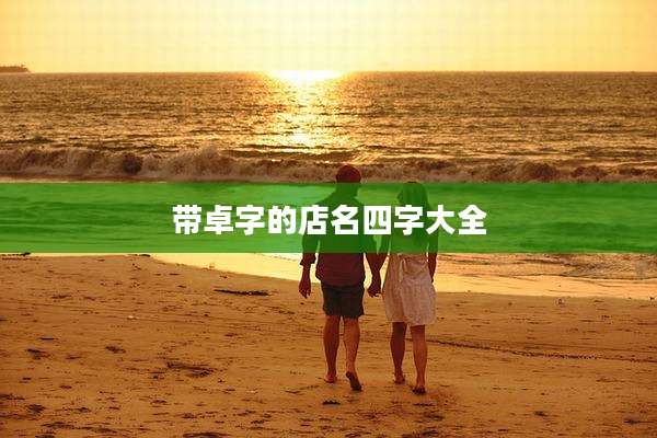 带卓字的店名四字大全