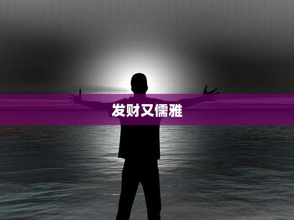 发财又儒雅