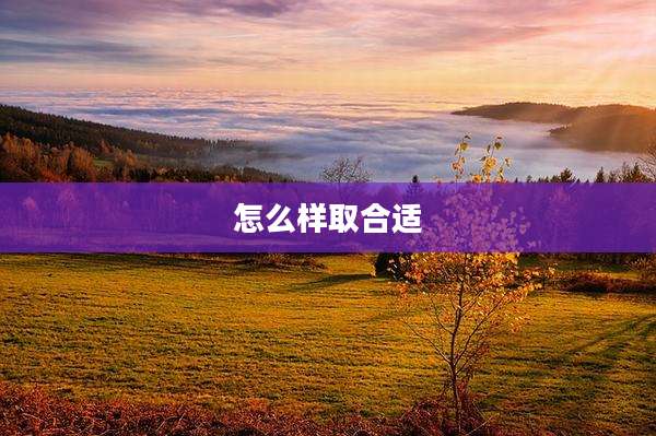 怎么样取合适