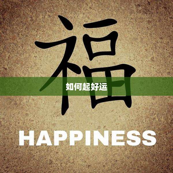 如何起好运