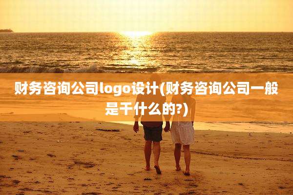 财务咨询公司logo设计(财务咨询公司一般是干什么的?)