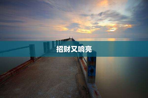 招财又响亮