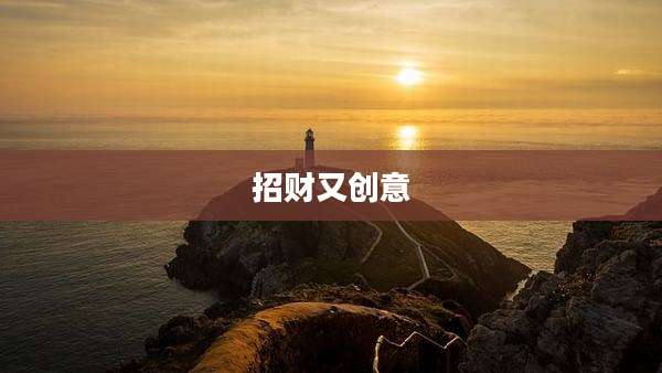 招财又创意