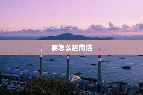 要怎么起简洁