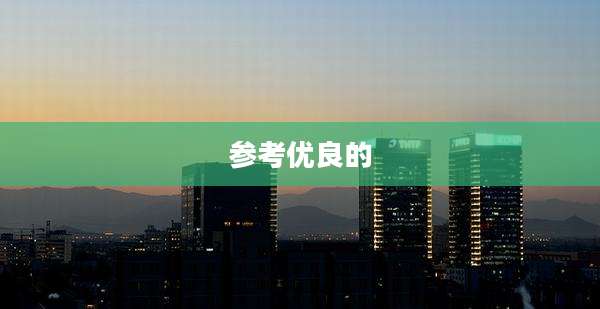 参考优良的