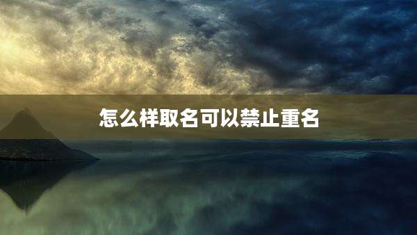 怎么样取名可以禁止重名