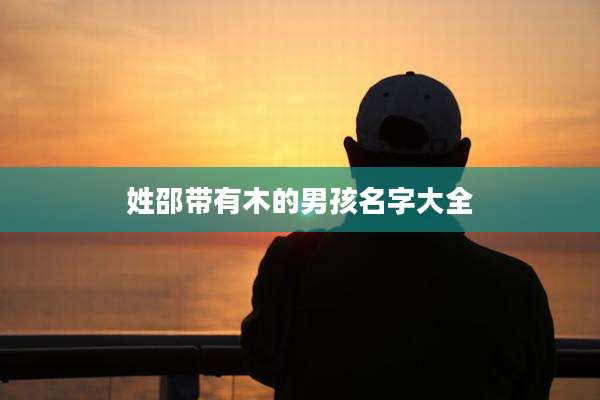 姓邵带有木的男孩名字大全