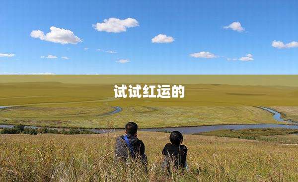 试试红运的