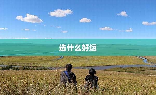 选什么好运