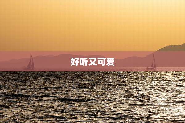 好听又可爱