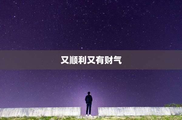又顺利又有财气