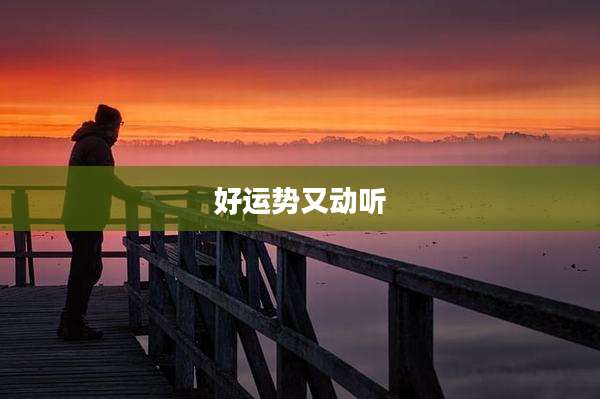 好运势又动听