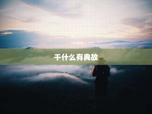 千什么有典故