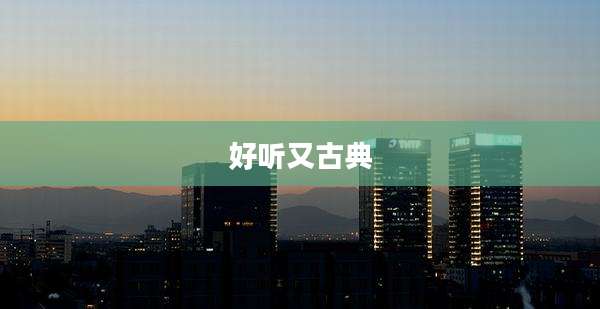 好听又古典