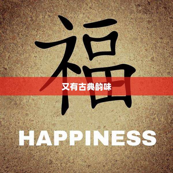 又有古典韵味
