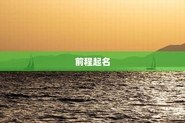 前程起名