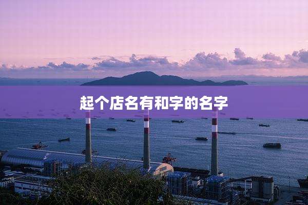 起个店名有和字的名字