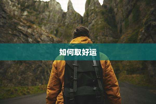 如何取好运