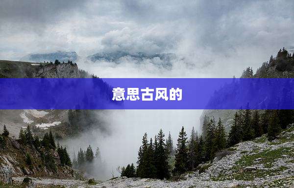 意思古风的
