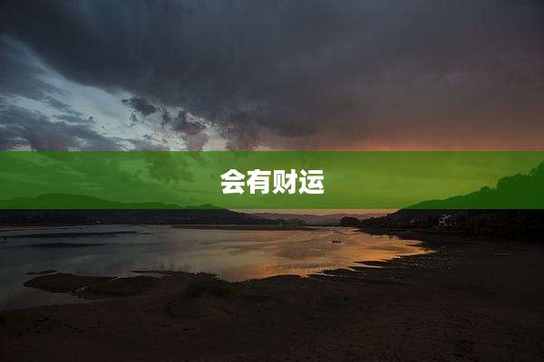 会有财运