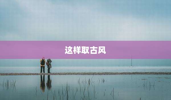 这样取古风