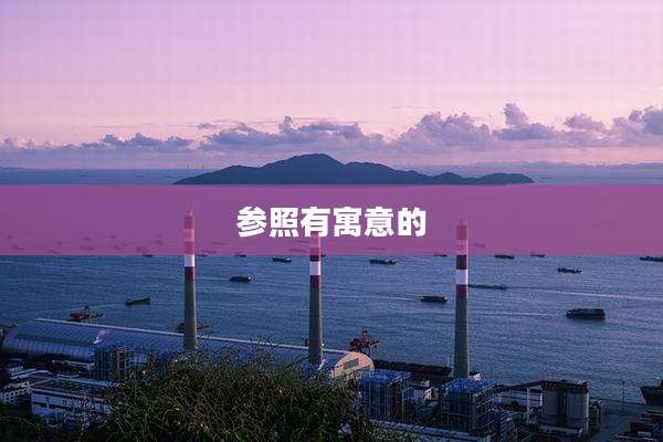 参照有寓意的
