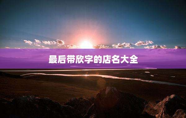 最后带欣字的店名大全