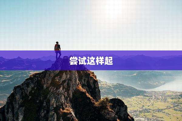尝试这样起