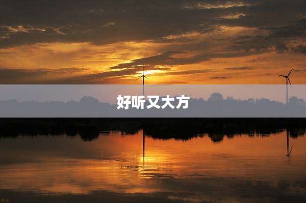 好听又大方
