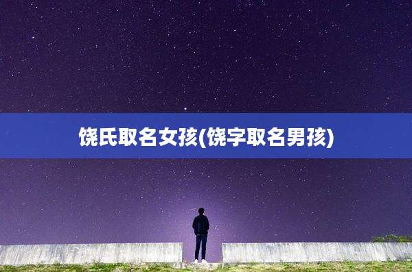 饶氏取名女孩(饶字取名男孩)