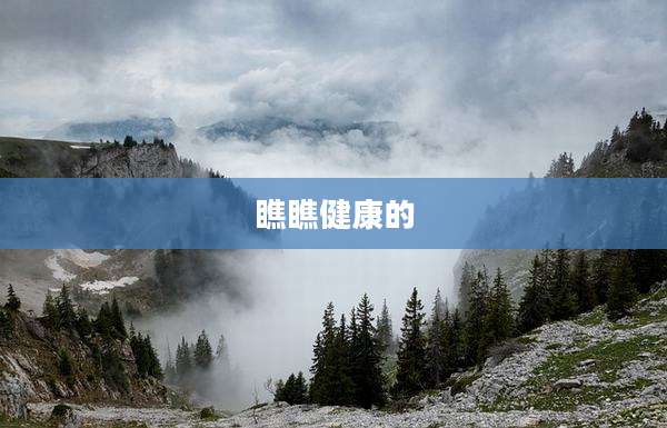 瞧瞧健康的