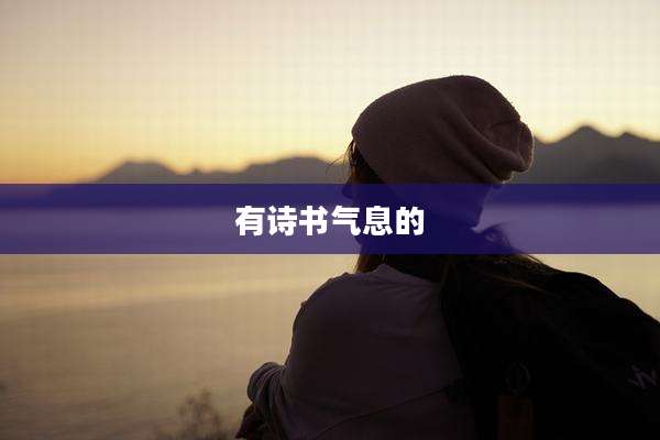 有诗书气息的