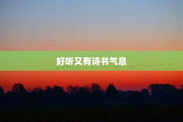 好听又有诗书气息