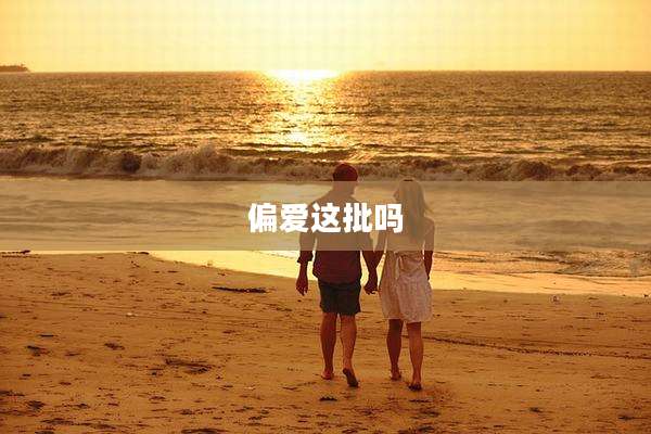 偏爱这批吗