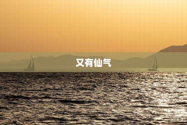 又有仙气