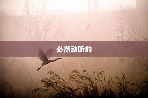 必然动听的