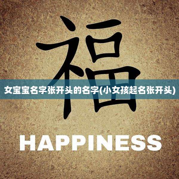 女宝宝名字张开头的名字(小女孩起名张开头)