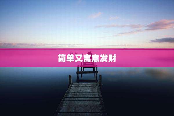 简单又寓意发财