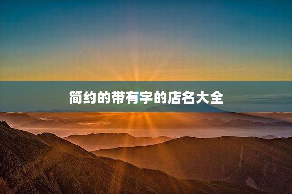 简约的带有字的店名大全