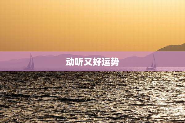 动听又好运势