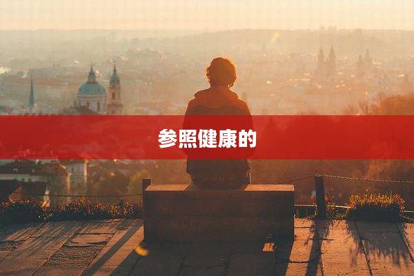 参照健康的