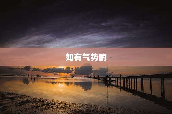 如有气势的