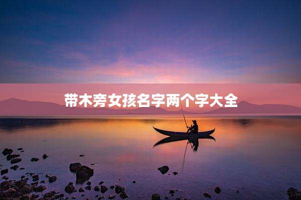 带木旁女孩名字两个字大全