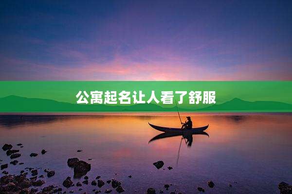 公寓起名让人看了舒服