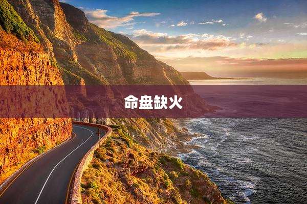 命盘缺火