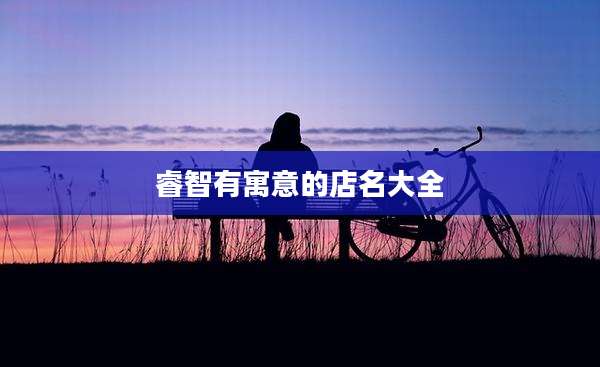 睿智有寓意的店名大全