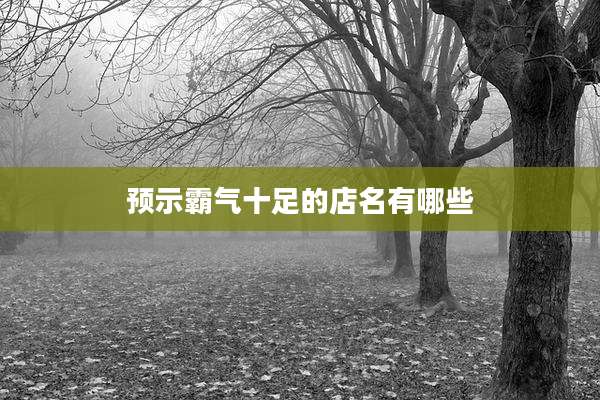 预示霸气十足的店名有哪些