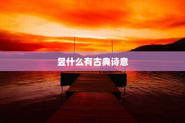 昱什么有古典诗意
